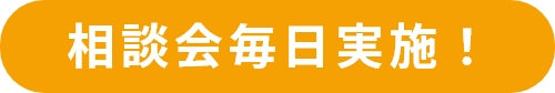 相談会毎日実施！