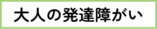 大人の発達がい