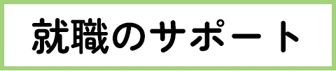 就職のサポート