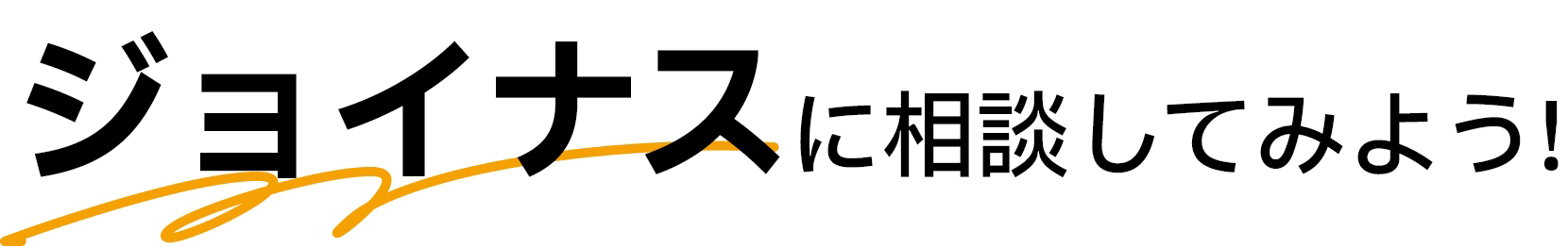 ジョイナスに相談してみよう！