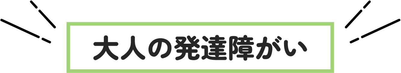大人の発達障がい
