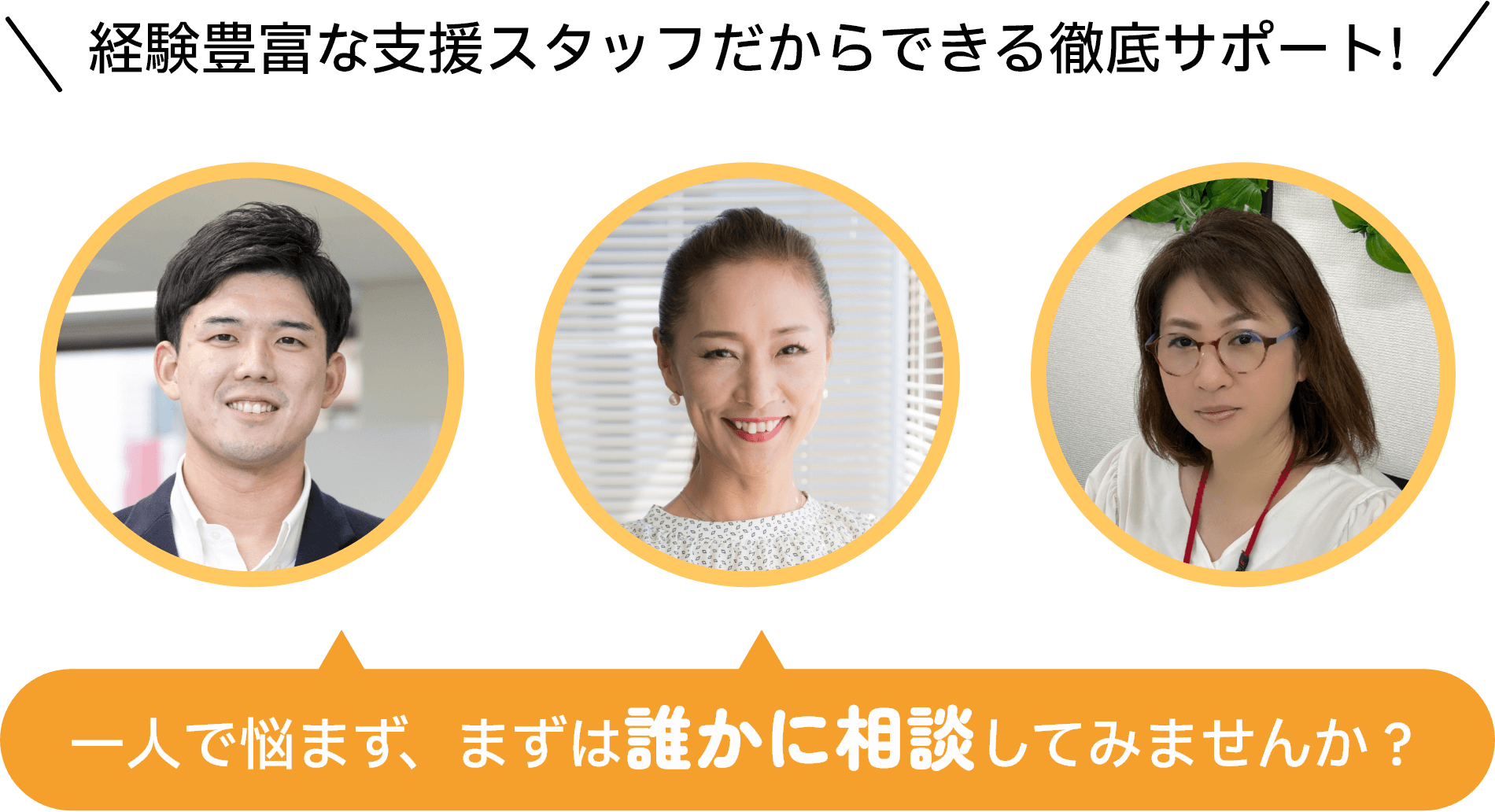 経験豊富な支援スタッフだからできる徹底サポート
