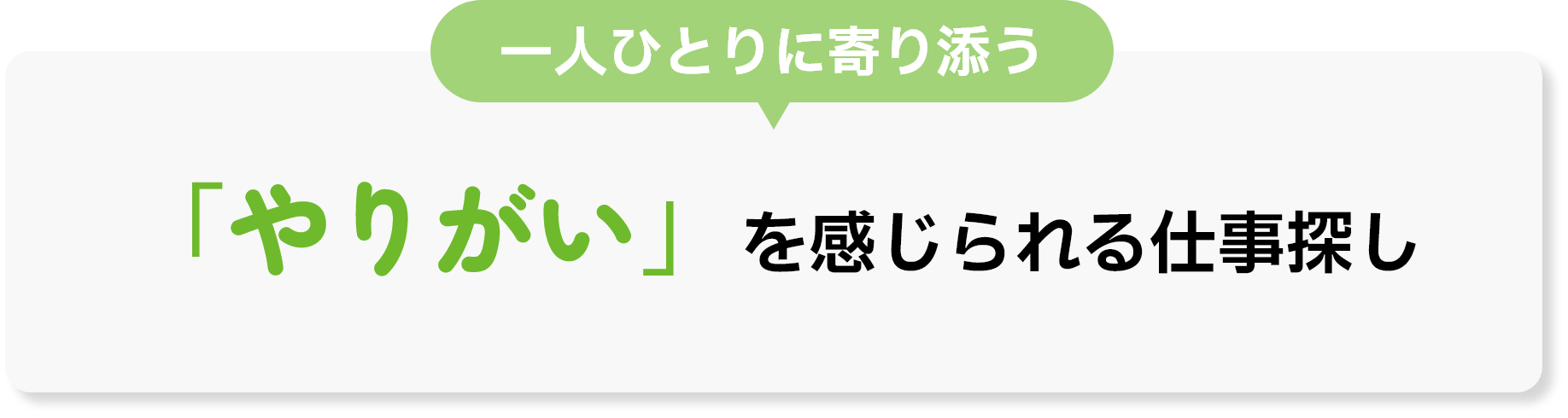 「やりがい」を感じられる仕事探し