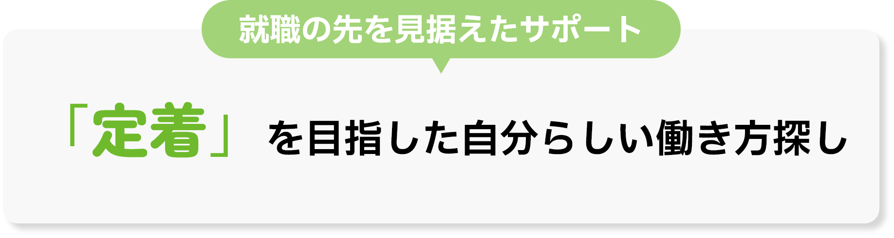 「定着」を目指した自分らしい働き方探し
