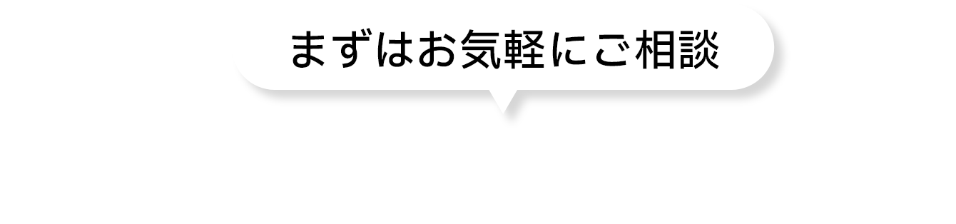 まずはお気軽にご相談