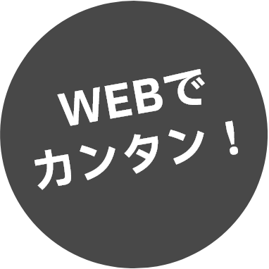 WEBでカンタン！