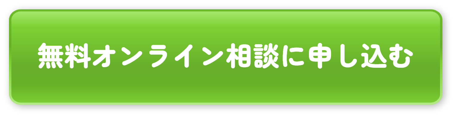 無料オンライン相談に申し込む