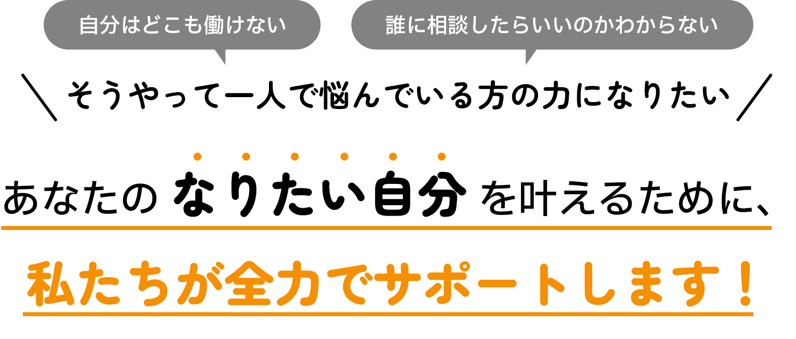 あなたのなりたい自分を叶えるために、私たちが全力でサポートします!