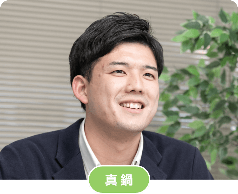 真鍋