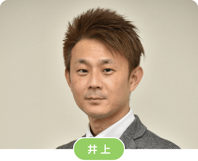 井上