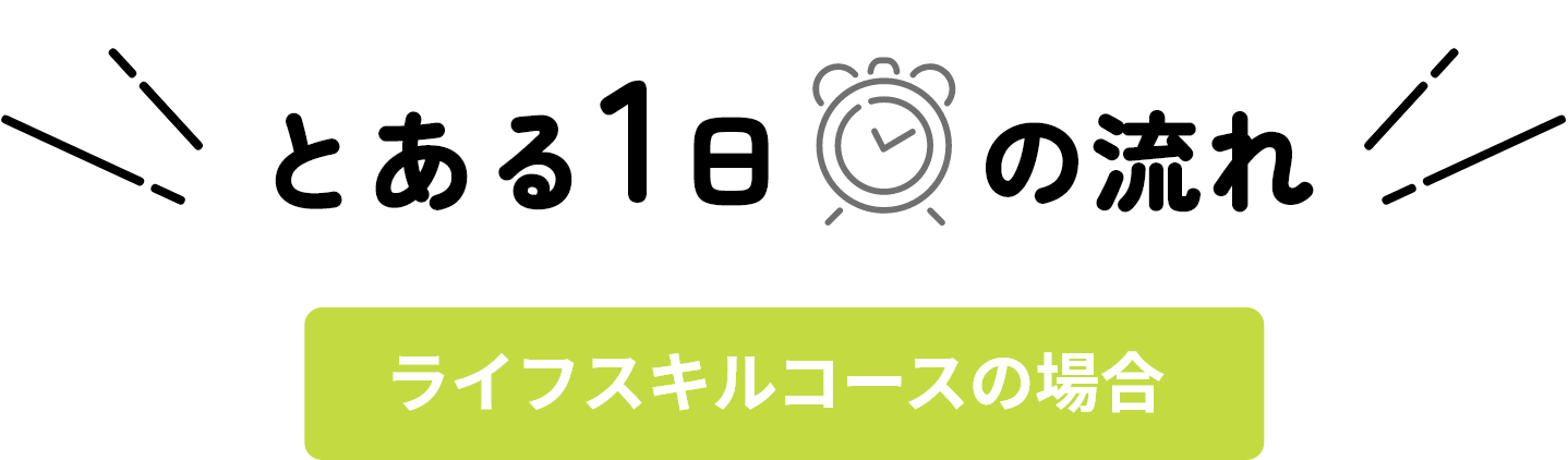 とある1日の流れ