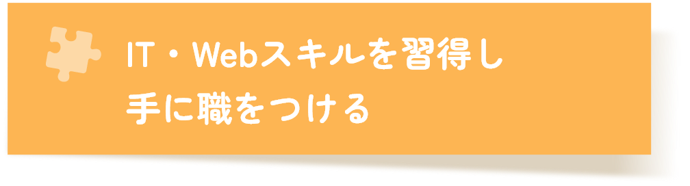 IT・WEBスキルを習得し手に職をつける