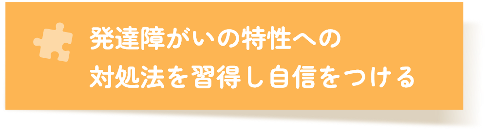 発達障がいの特性への対処法を習得し自信をつける